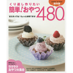 くり返し作りたい 簡単!おやつ480品 (GAKKEN HIT MOOK)