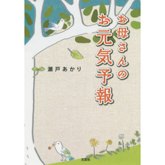 お母さんのお元気予報