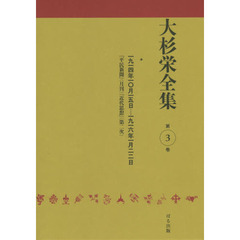 大杉栄全集　第３巻　一九一四年一〇月一五日－一九一六年一月二二日　『平民新聞』〈月刊〉『近代思想』〈第二次〉