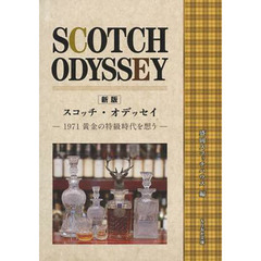 スコッチ・オデッセイ　１９７１黄金の特級時代を想う　新版