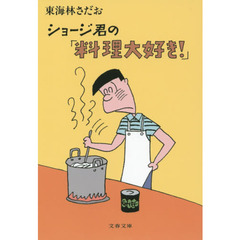 ショージ君の「料理大好き！」