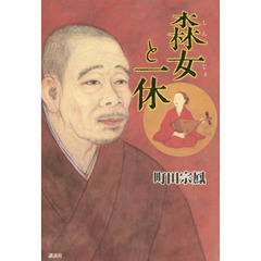 森女と一休