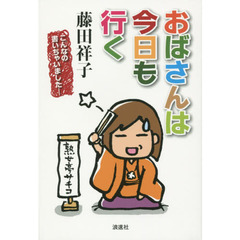 おばさんは今日も行く　こんなの書いちゃいました