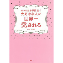 １００％自分原因説で大好きな人に世界一愛される