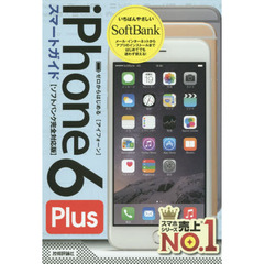 ゼロからはじめるｉＰｈｏｎｅ　６　Ｐｌｕｓスマートガイド〈ソフトバンク完全対応版〉