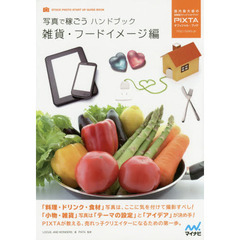 写真で稼ごうハンドブック雑貨・フードイメージ編