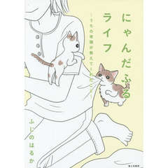 にゃんだふるライフ　うちの老猫が教えてくれたこと