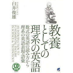 CD BOOK 教養としての理系の英語: 数式の読み方から理系の英語表現・語彙