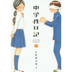 中学性日記　３