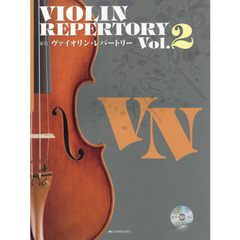 ヴァイオリン・レパートリー　ｖｏｌ．２　新版