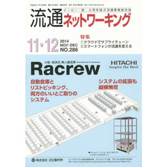 流通ネットワーキング　メーカー・卸・小売を結ぶ流通情報総合誌　ＮＯ．２８６（２０１４ＮＯＶ・ＤＥＣ）　１クラウドでサプライチェーン　２スマートフォンが流通を変える