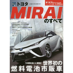トヨタＭＩＲＡＩのすべて