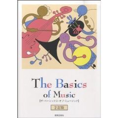 楽譜　Ｔｈｅ　Ｂａｓｉｃｓ　ｏｆ　２訂版