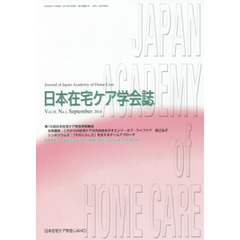 日本在宅ケア学会誌　Ｖｏｌ．１８，Ｎｏ．１（２０１４Ｓｅｐｔｅｍｂｅｒ）
