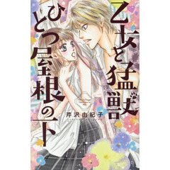 乙女と猛獣ひとつ屋根の下