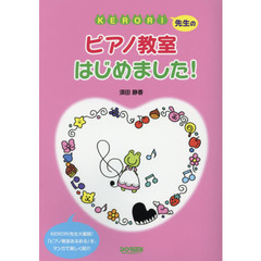 ＫＥＲＯＲＩ先生のピアノ教室はじめました！　ＫＥＲＯＲＩ先生大奮闘！「ピアノ教室あるある」を、マンガで楽しく紹介