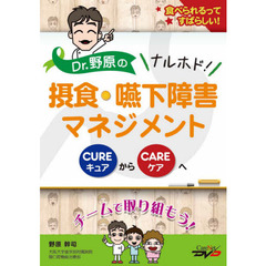 ＤＶＤ　Ｄｒ．野原のナルホド！摂食・嚥下