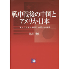 戦中戦後の中国とアメリカ・日本　「東アジア統合構想」の歴史的検証