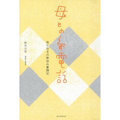 母との糸電話　俄か坊主の歌詠み奮闘記