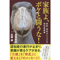 家族よ、ボケと闘うな！　誤診・誤処方だらけの認知症医療