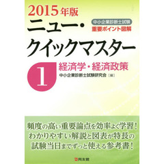 中小企業診断士試験重要ポイント図解ニュー・クイックマスター　２０１５年版１　経済学・経済政策