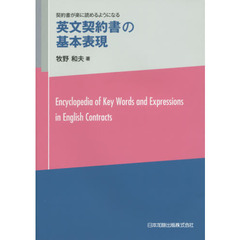 英文契約書の基本表現　契約書が楽に読めるようになる