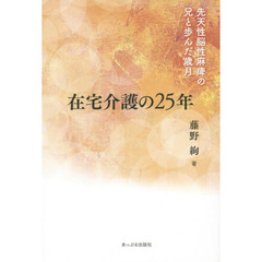 在宅介護の２５年　先天性脳性麻痺の兄と歩んだ歳月