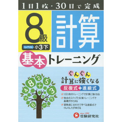 小学基本トレーニング計算　８級　小３　下