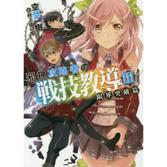 邪神攻略者の戦技教導　３　限界突破篇