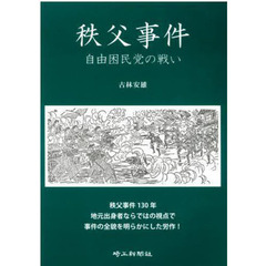 秩父事件　自由困民党の戦い