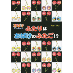 ふたりはおばけのふたご！？