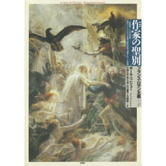 作家の聖別　一七五〇－一八三〇年　近代フランスにおける世俗の精神的権力到来をめぐる試論