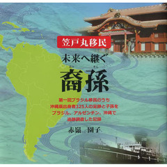 笠戸丸移民　未来へ継ぐ裔孫