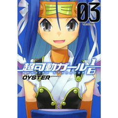 超可動ガール１／６　ＡＭＡＺＩＮＧ　ＳＴＲＡＮＧＥＲ　０３