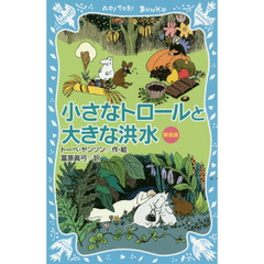 小さなトロールと大きな洪水　新装版