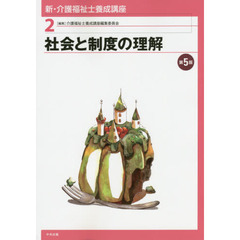新・介護福祉士養成講座　２　第５版　社会と制度の理解