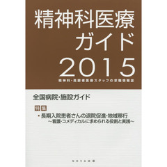 精神科医療ガイド　精神科・高齢者医療スタッフの求職情報誌　２０１５年度版