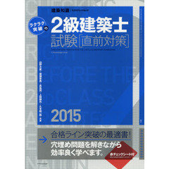 ラクラク突破の２級建築士試験〈直前対策〉　２０１５