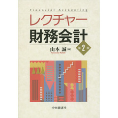 レクチャー財務会計　第２版