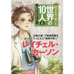 時代を切り開いた世界の１０人　レジェンドストーリー　第２期６　レイチェル・カーソン　『沈黙の春』で環境問題をはじめてうったえた“地球の恩人”