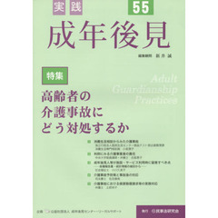 実践成年後見　Ｎｏ．５５　特集高齢者の介護事故にどう対処するか