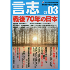 言志　本格言論マガジン　Ｖｏｌ．０３（２０１５．０３）　戦後７０年の日本