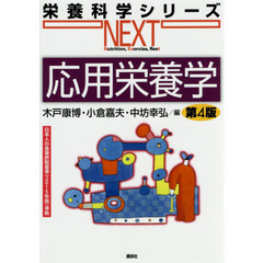 応用栄養学　第４版