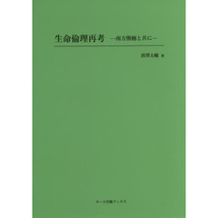 生命倫理再考　南方熊楠と共に