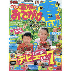 家族でおでかけ春＆Ｇ．Ｗ．　関東・首都圏発　〔２０１５〕