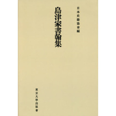 島津家書翰集　オンデマンド版