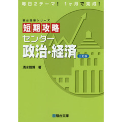 短期攻略センター政治・経済　３訂版