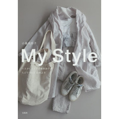 My Style -スタイリスト小暮美奈子がたどりついた心地よさ
