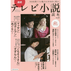 連続テレビ小説読本　Ｖｏｌ．２