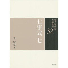 裏千家茶道点前教則　３２　七事式　７